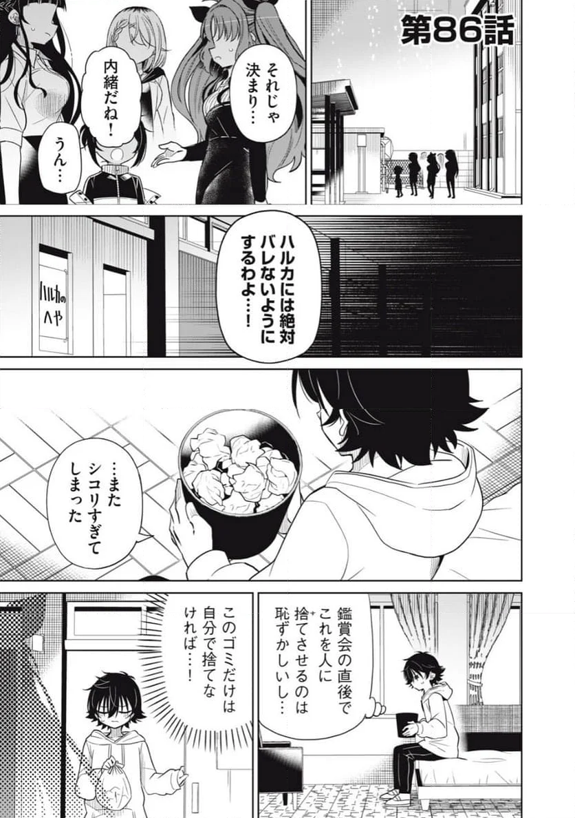 僕は君たちを支配する - 第86話 - Page 1