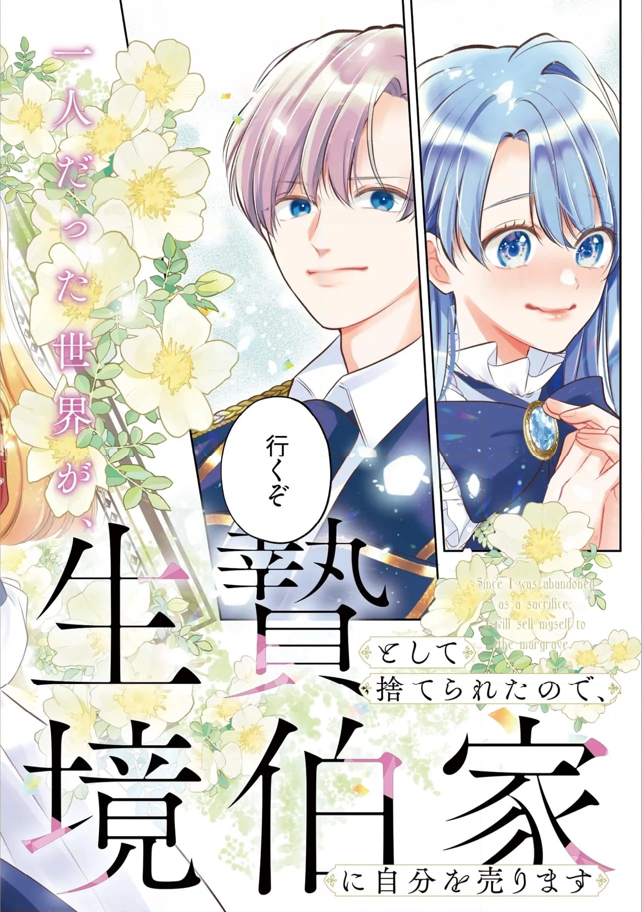 生贄として捨てられたので、辺境伯家に自分を売ります～いつの間にか聖女と呼ばれ、溺愛されていました～ 第11.1話 - Page 2