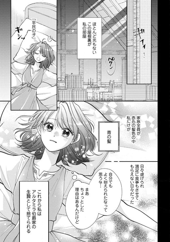 生贄として捨てられたので、辺境伯家に自分を売ります～いつの間にか聖女と呼ばれ、溺愛されていました～ - 第1.2話 - Page 3