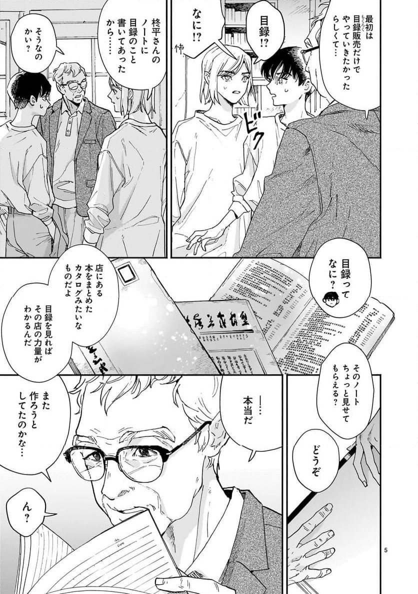 【新連載】めくり、めぐる 第4話 - Page 5