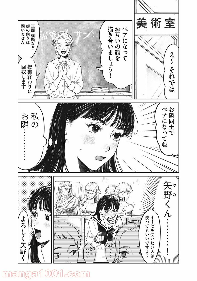 矢野くんの普通の日々 第4話 - Page 1