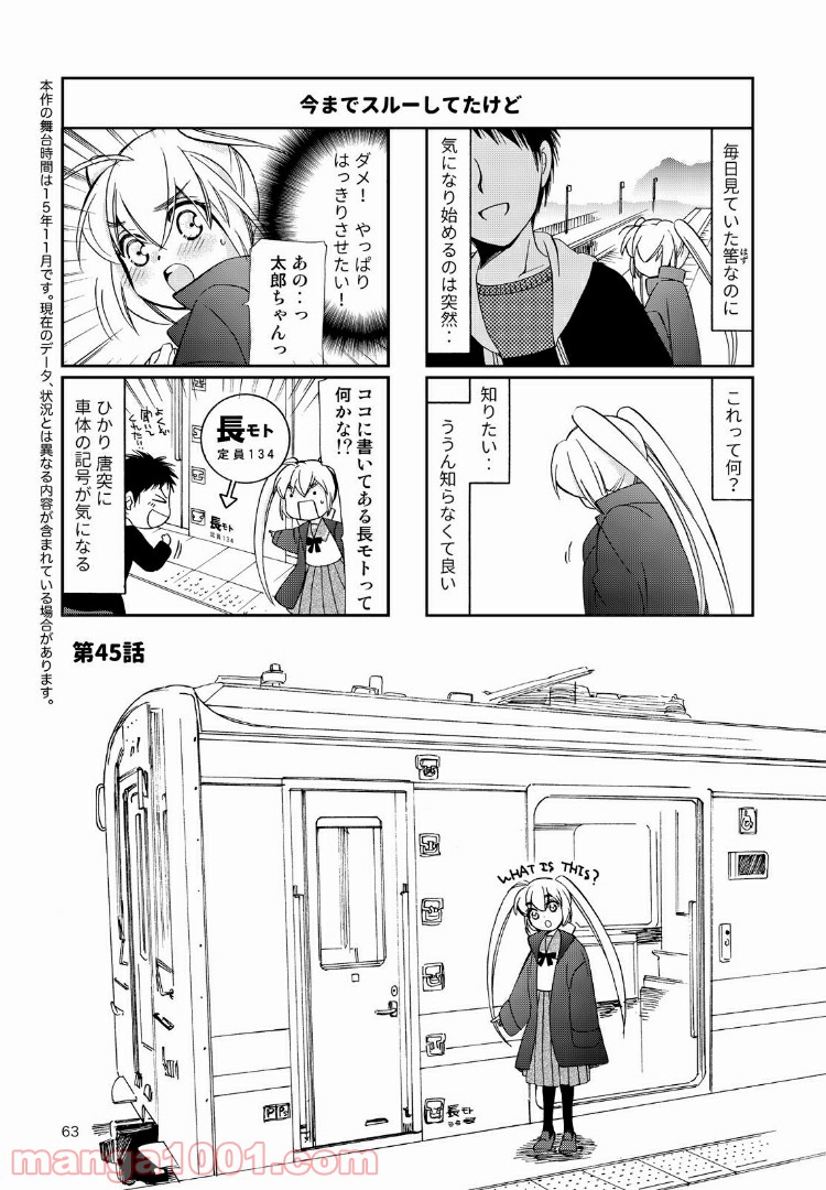 ひかり！出発進行 第45話 - Page 1