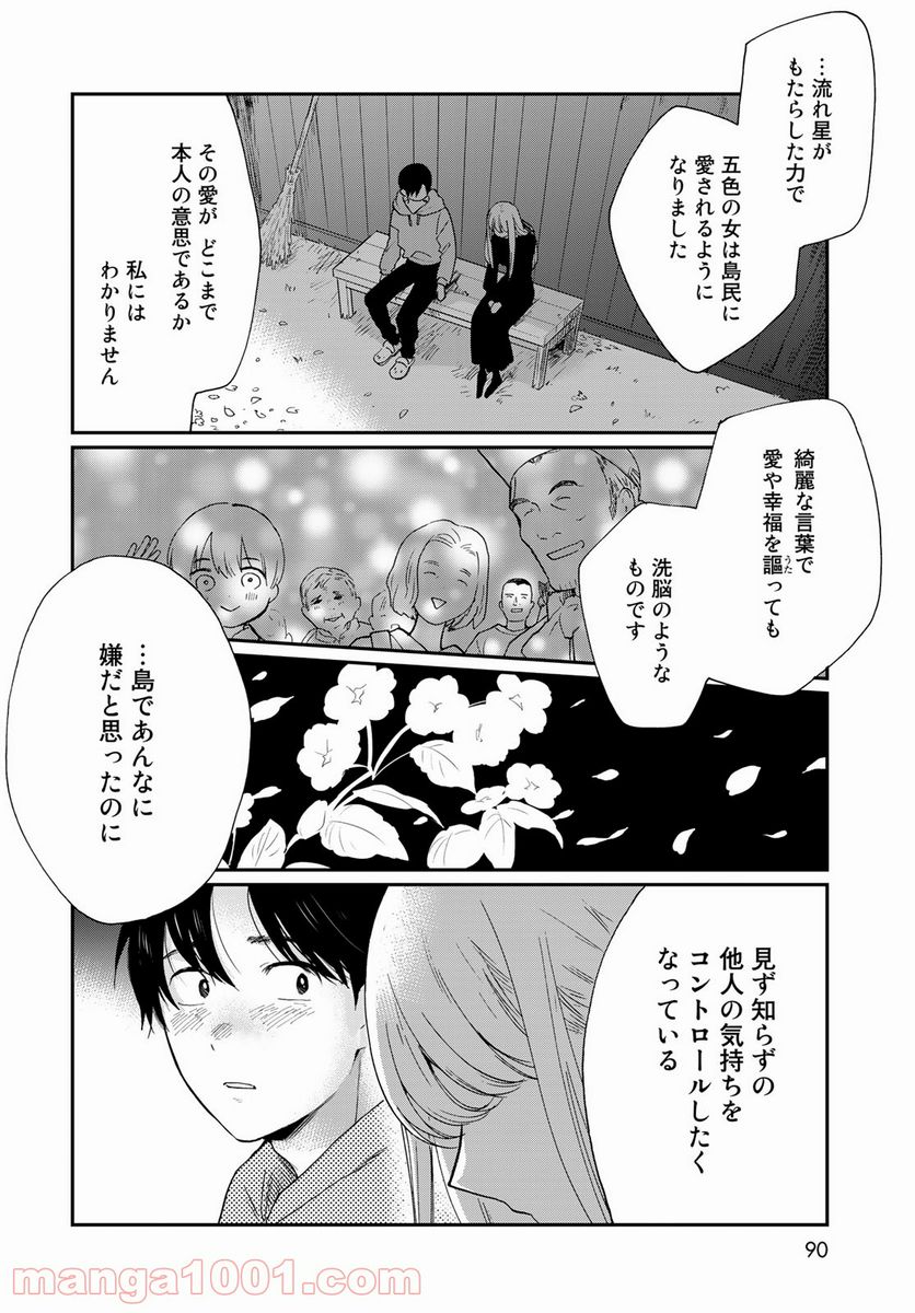 おとなりに銀河 第18話 - Page 20