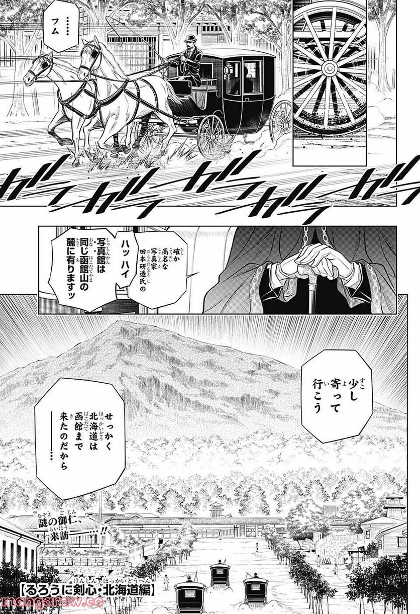 るろうに剣心―明治剣客浪漫譚・北海道編― 第49話 - Page 1