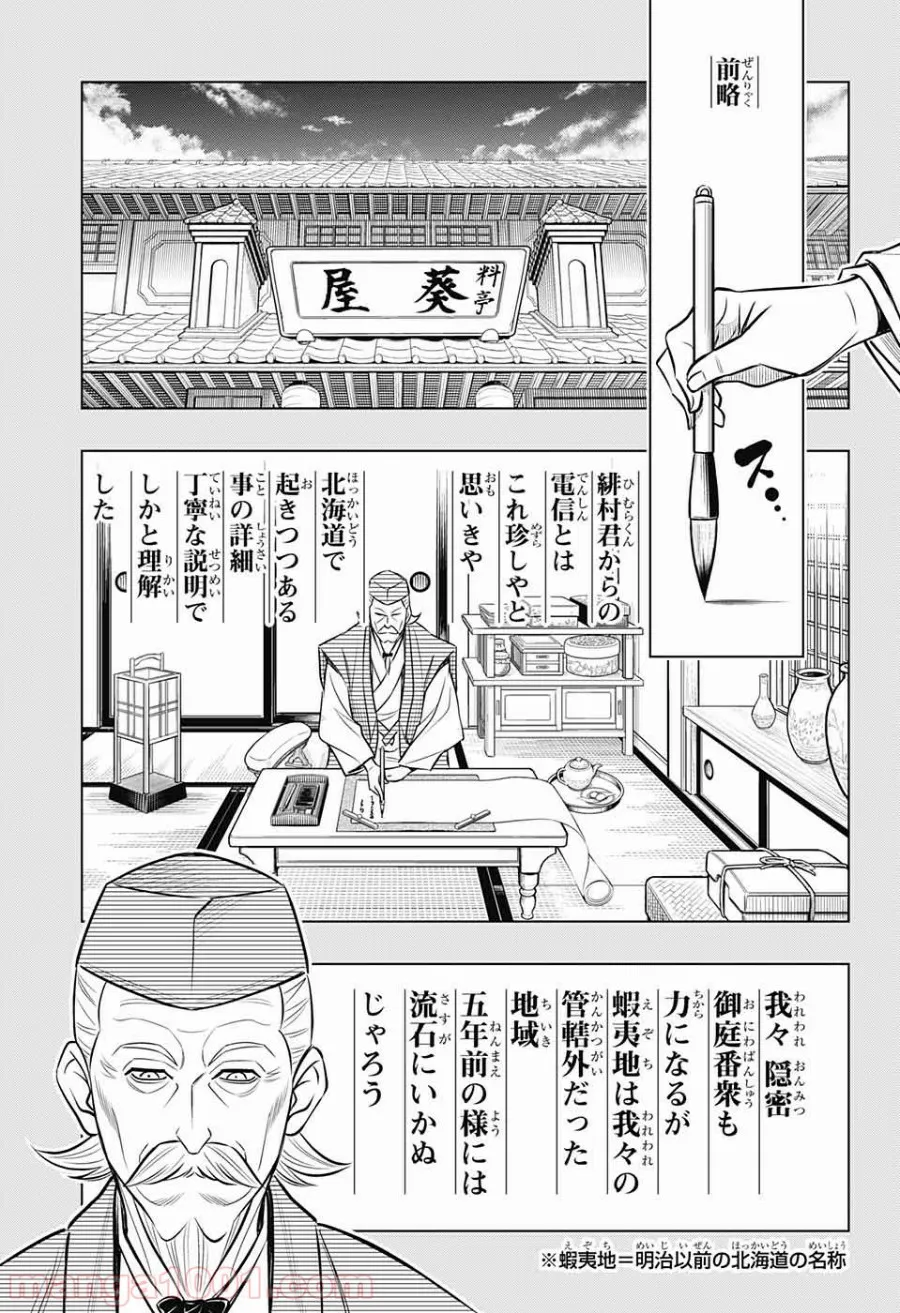 るろうに剣心―明治剣客浪漫譚・北海道編― 第13話 - Page 2