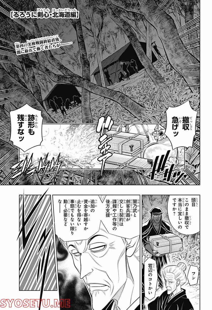 るろうに剣心―明治剣客浪漫譚・北海道編― 第47話 - Page 1