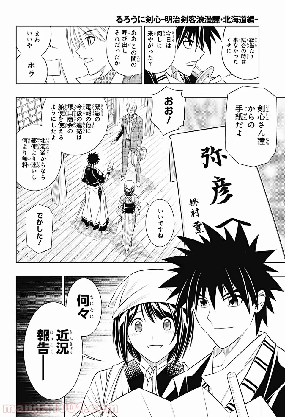 るろうに剣心―明治剣客浪漫譚・北海道編― 第21話 - Page 6