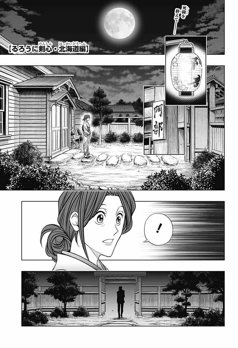 るろうに剣心―明治剣客浪漫譚・北海道編― - 第46話 - Page 1