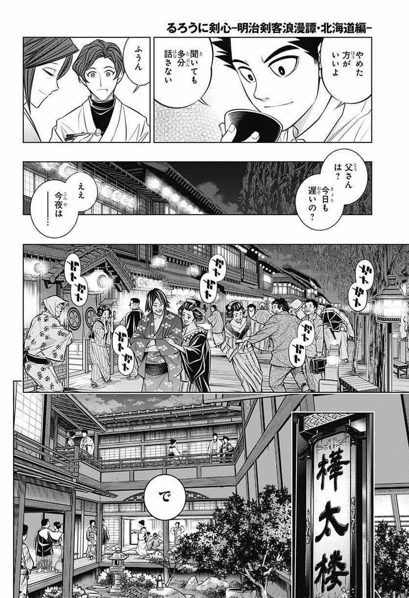 るろうに剣心―明治剣客浪漫譚・北海道編― - 第46話 - Page 6