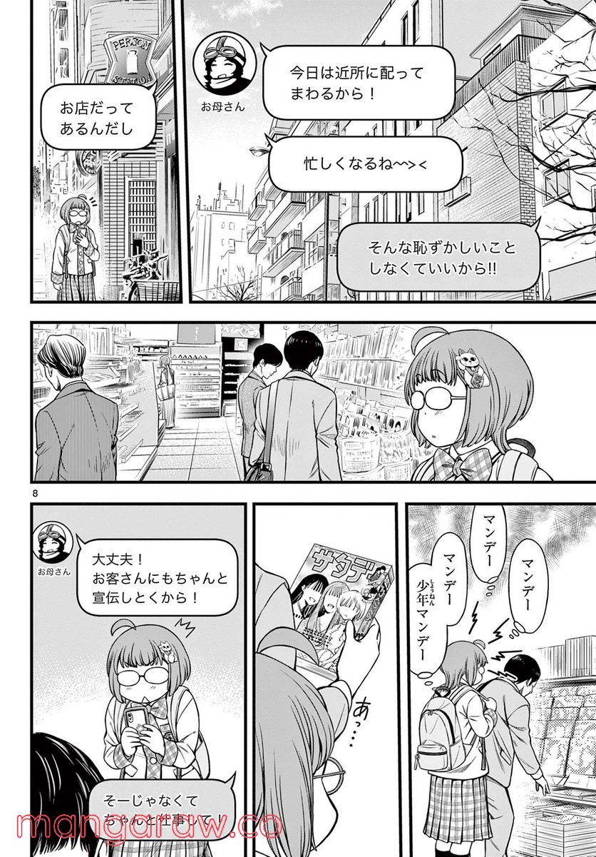 アイドルの家計簿 第15話 - Page 8