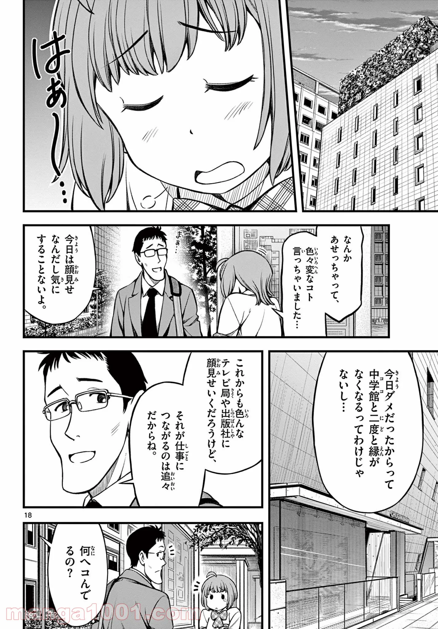 アイドルの家計簿 第11話 - Page 18