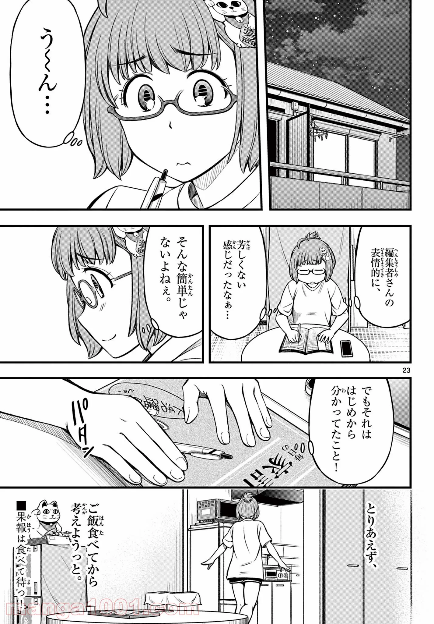 アイドルの家計簿 第11話 - Page 23