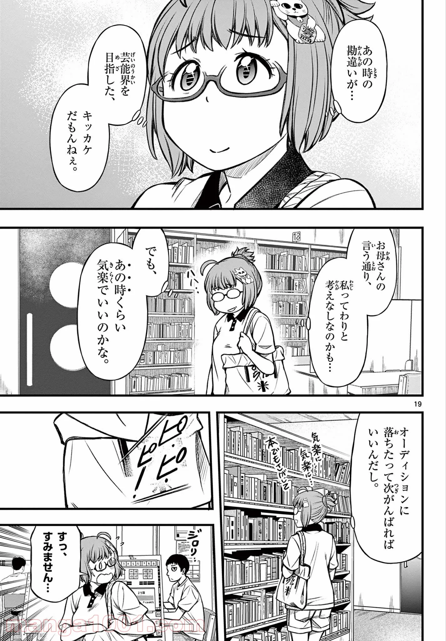 アイドルの家計簿 第10話 - Page 19