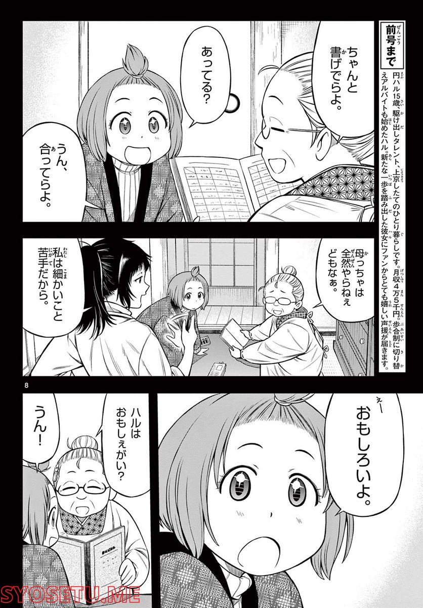 アイドルの家計簿 第18話 - Page 8