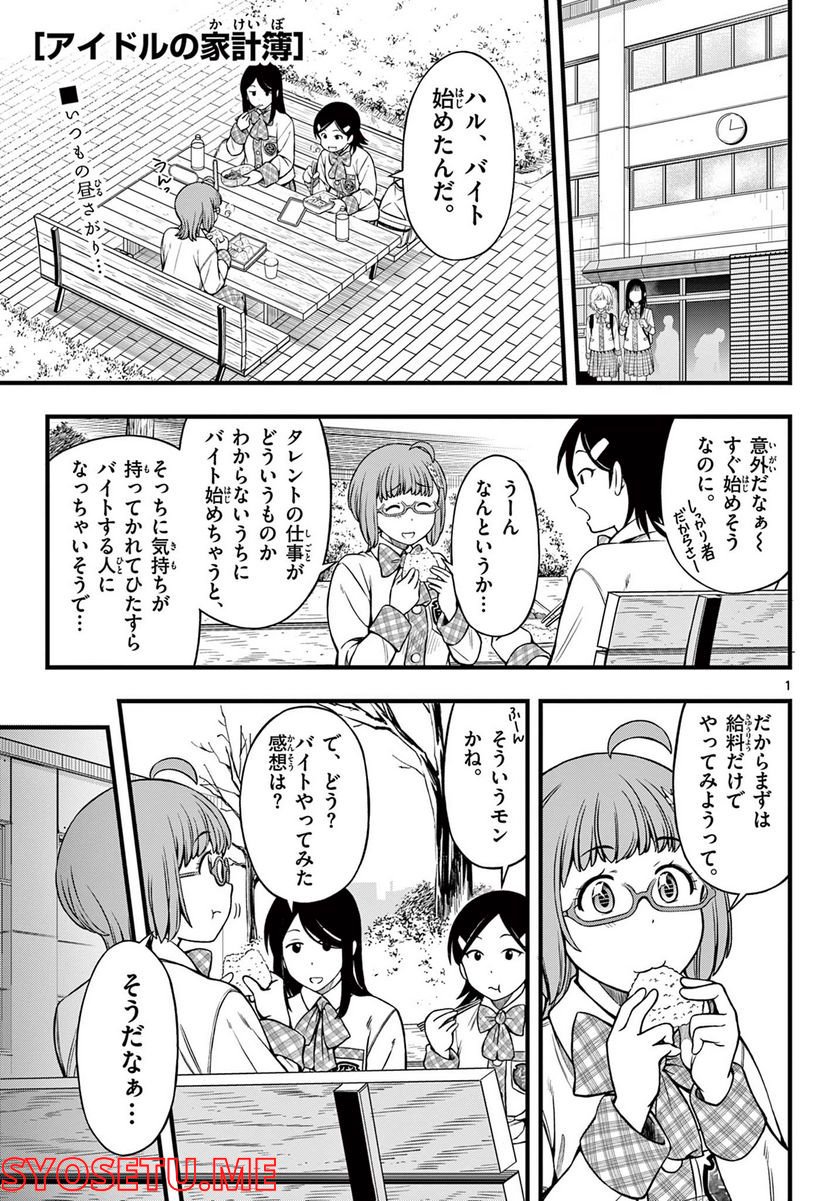 アイドルの家計簿 第17話 - Page 1