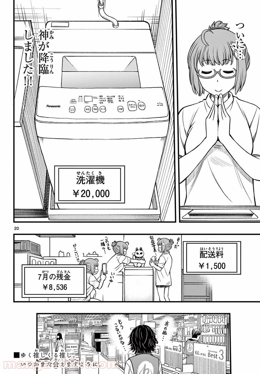 アイドルの家計簿 第9話 - Page 20