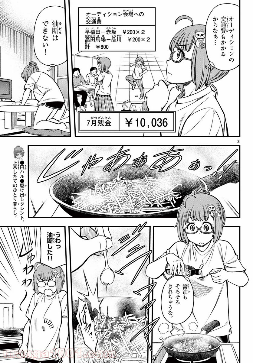 アイドルの家計簿 第9話 - Page 3