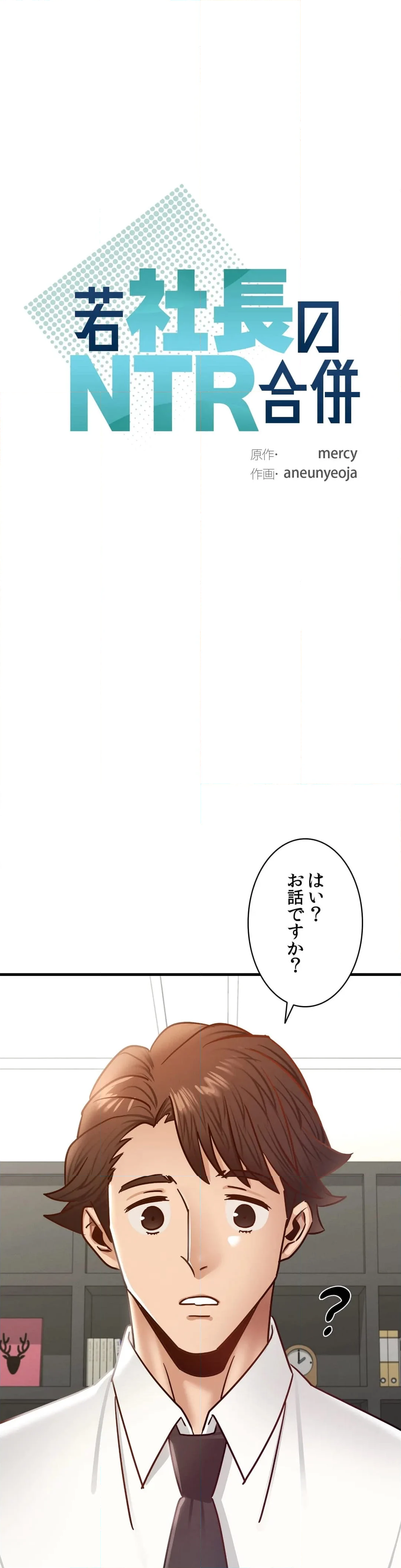 若社長のNTR合併 第43話 - Page 3