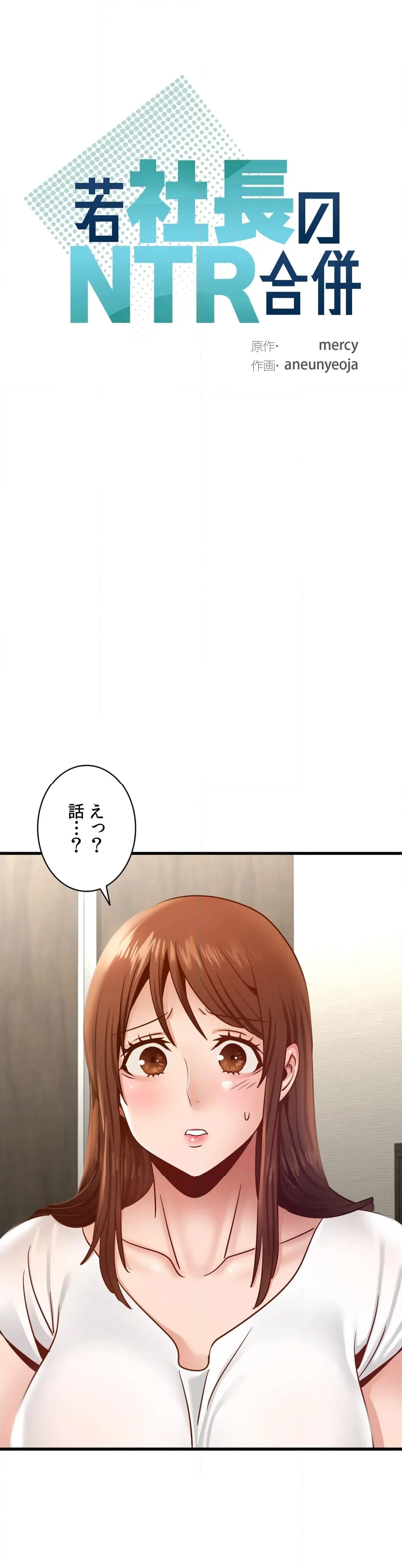 若社長のNTR合併 第41話 - Page 6