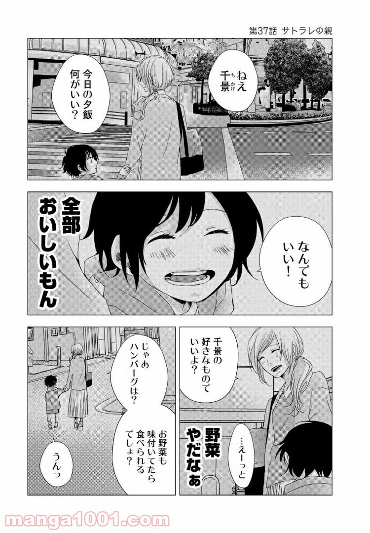 サトラレ～嘘つきたちの憂鬱～ - 第37話 - Page 1