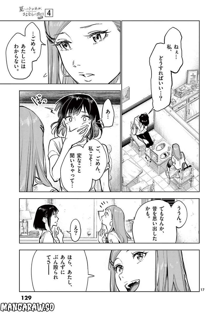 夏へのトンネル、さよならの出口　群青 第16.1話 - Page 17