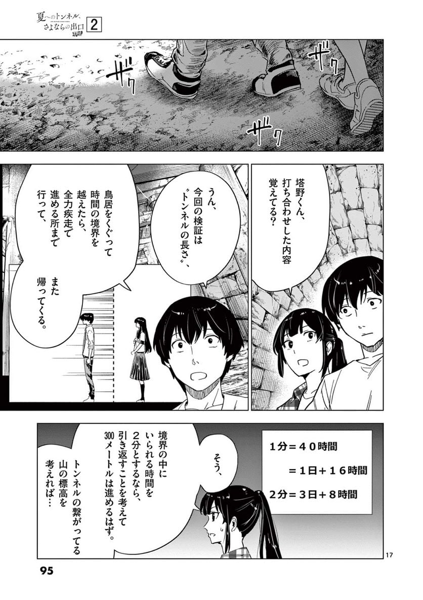 夏へのトンネル、さよならの出口　群青 - 第7.1話 - Page 17