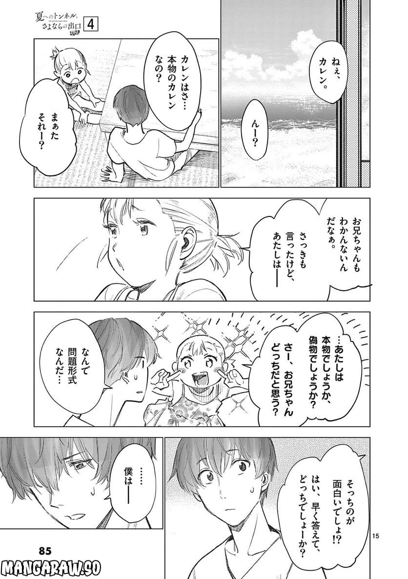 夏へのトンネル、さよならの出口　群青 - 第15.1話 - Page 15