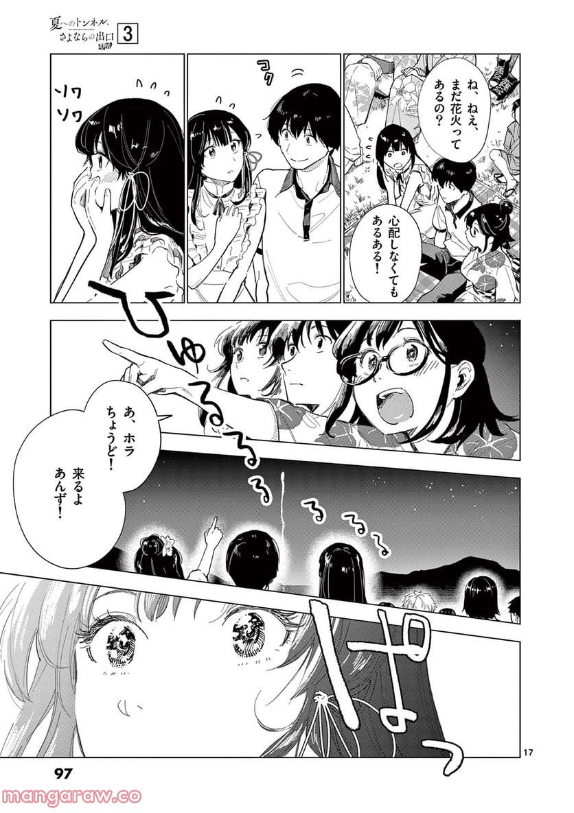 夏へのトンネル、さよならの出口　群青 - 第11.1話 - Page 17