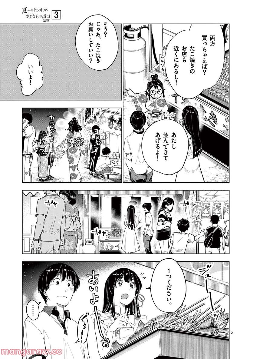 夏へのトンネル、さよならの出口　群青 第11.1話 - Page 5