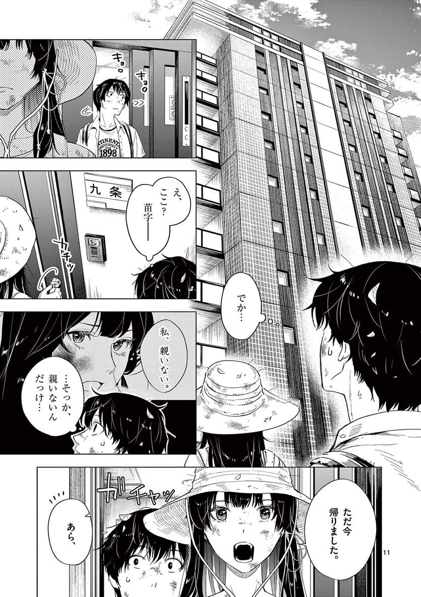 夏へのトンネル、さよならの出口　群青 第9.1話 - Page 11