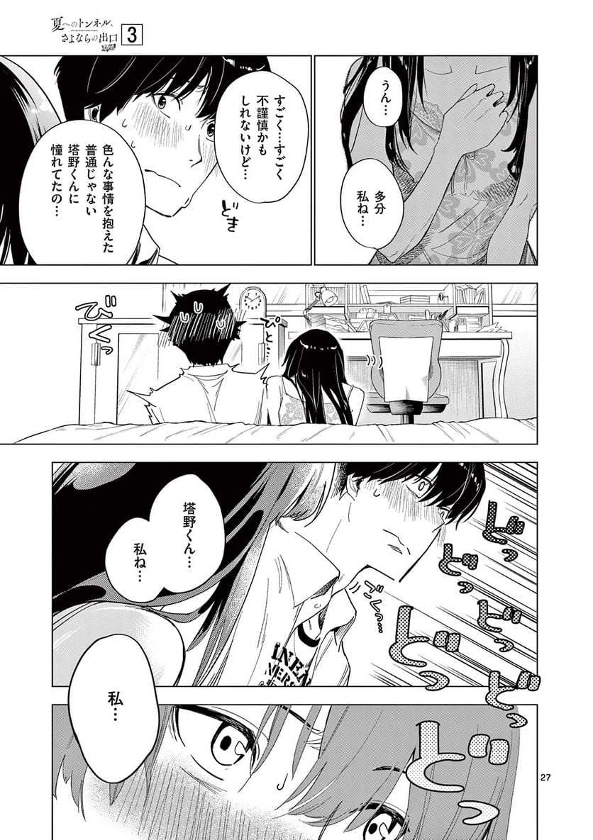 夏へのトンネル、さよならの出口　群青 第9.2話 - Page 7