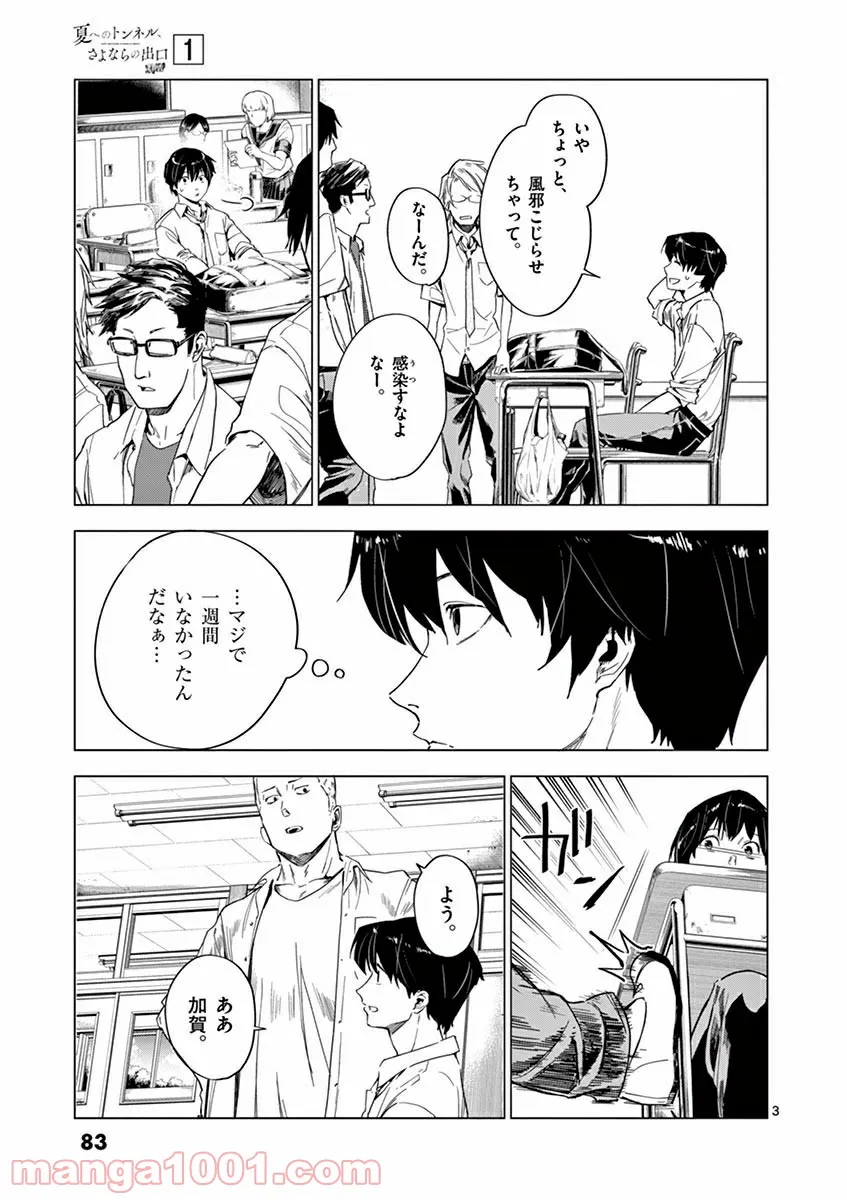 夏へのトンネル、さよならの出口　群青 第3.1話 - Page 3