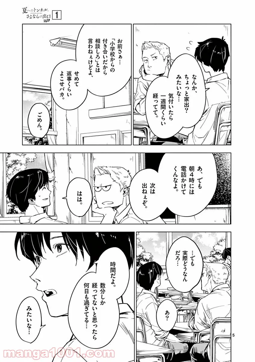 夏へのトンネル、さよならの出口　群青 - 第3.1話 - Page 5