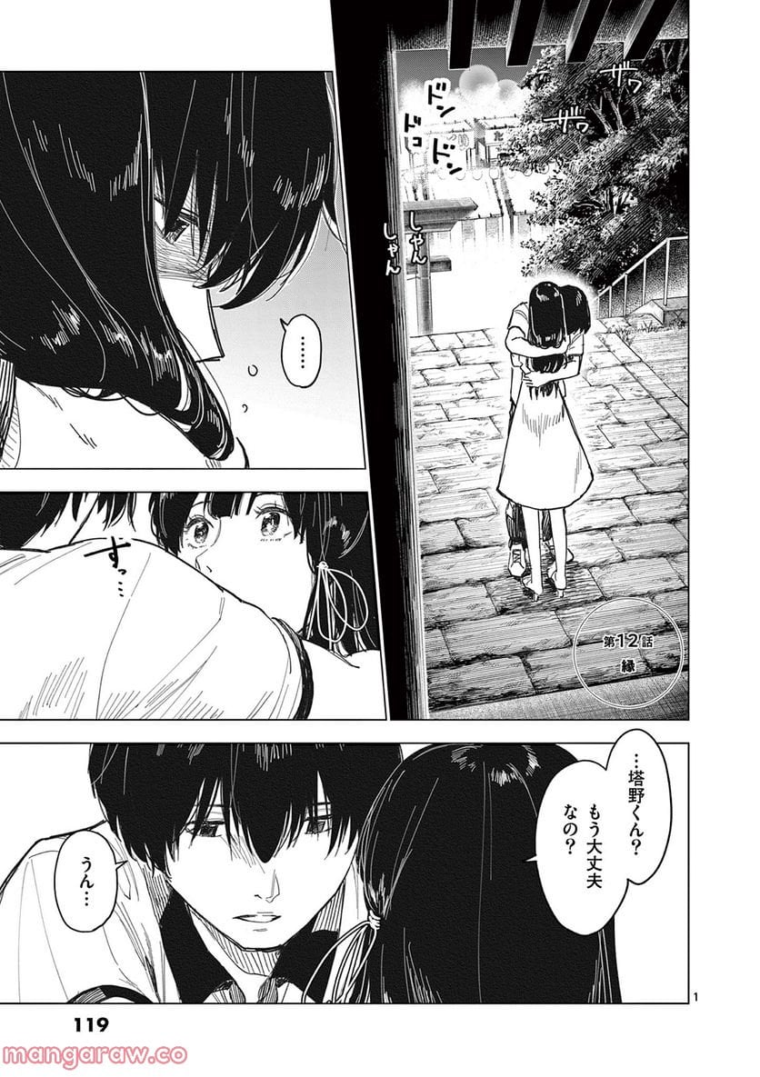 夏へのトンネル、さよならの出口　群青 第12.1話 - Page 1