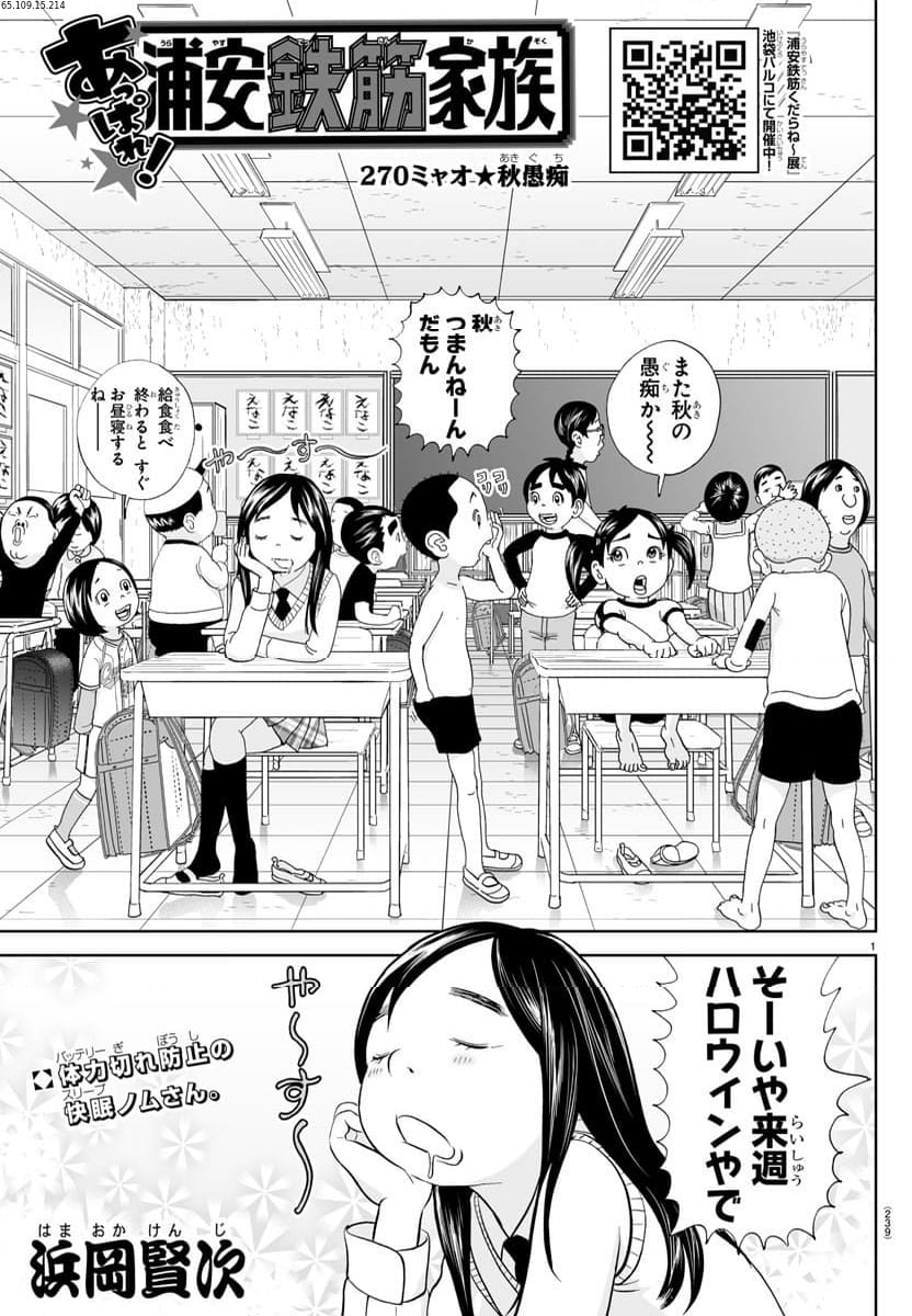 あっぱれ！浦安鉄筋家族 第270話 - Page 1