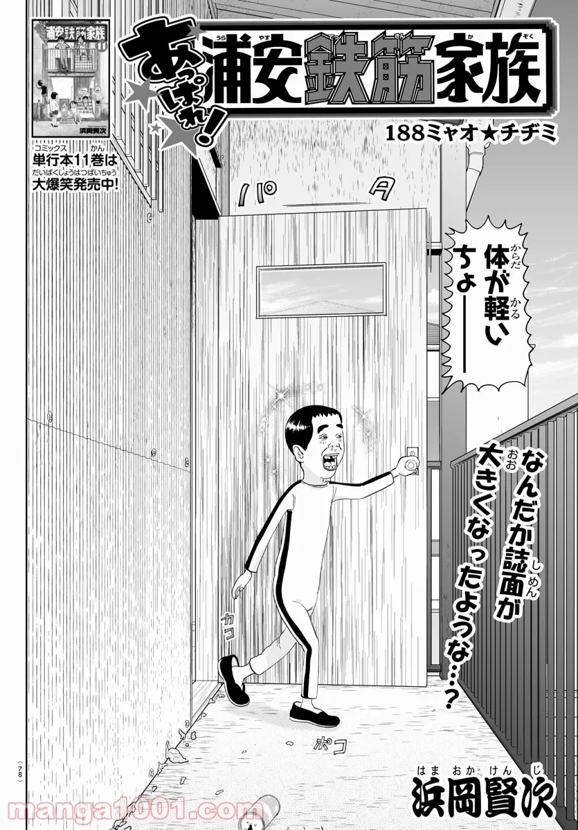 あっぱれ！浦安鉄筋家族 - 第188話 - Page 2