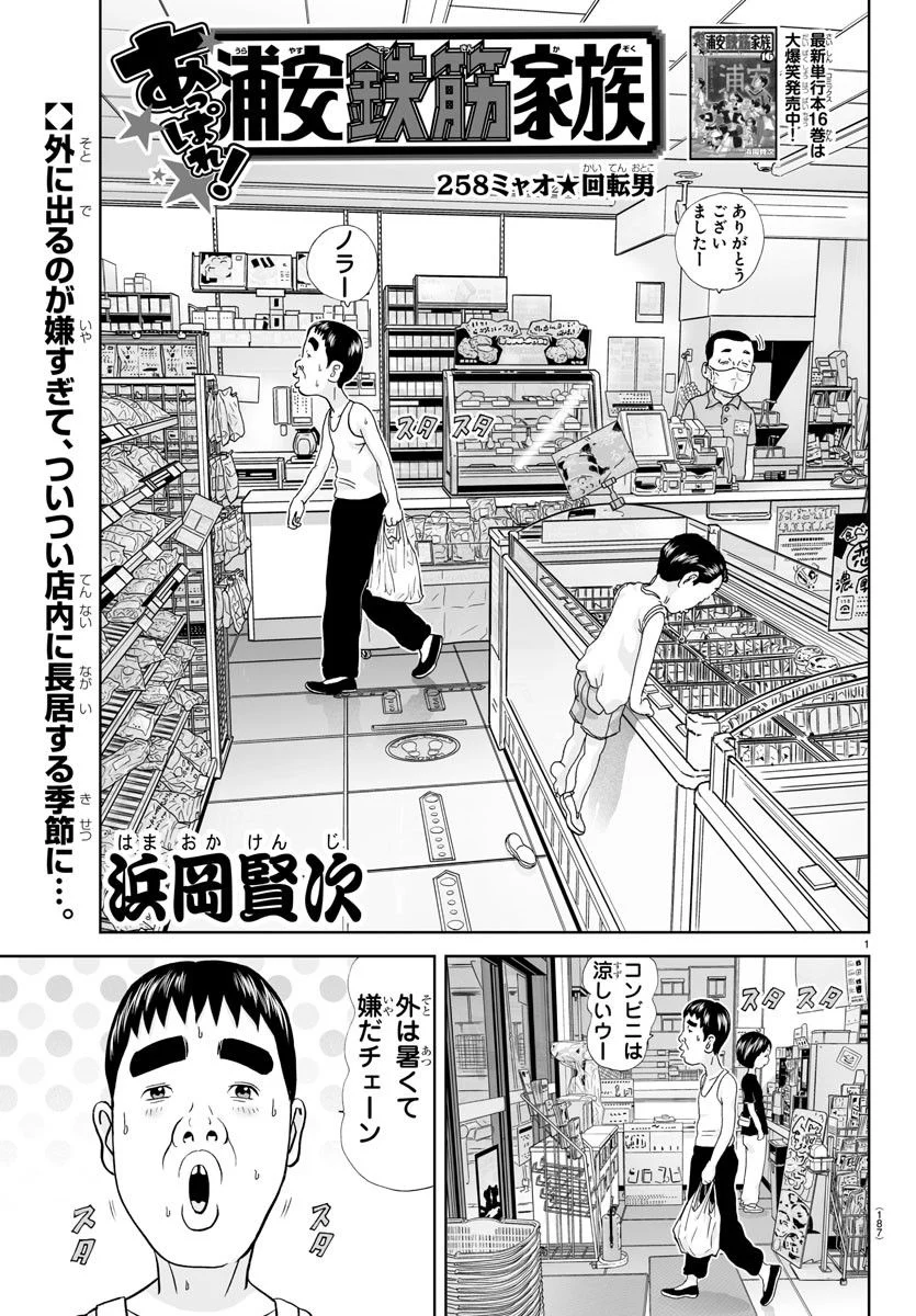 あっぱれ！浦安鉄筋家族 - 第258話 - Page 1