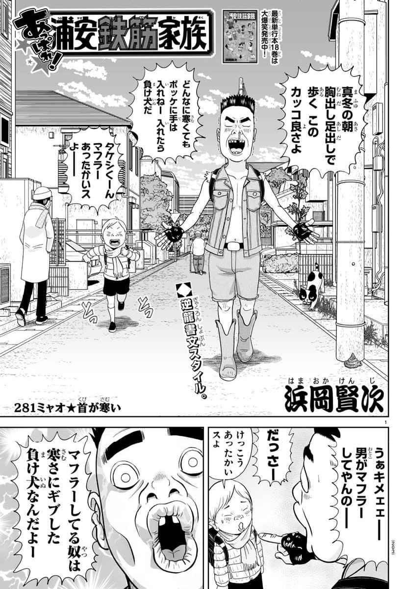 あっぱれ！浦安鉄筋家族 第281話 - Page 1