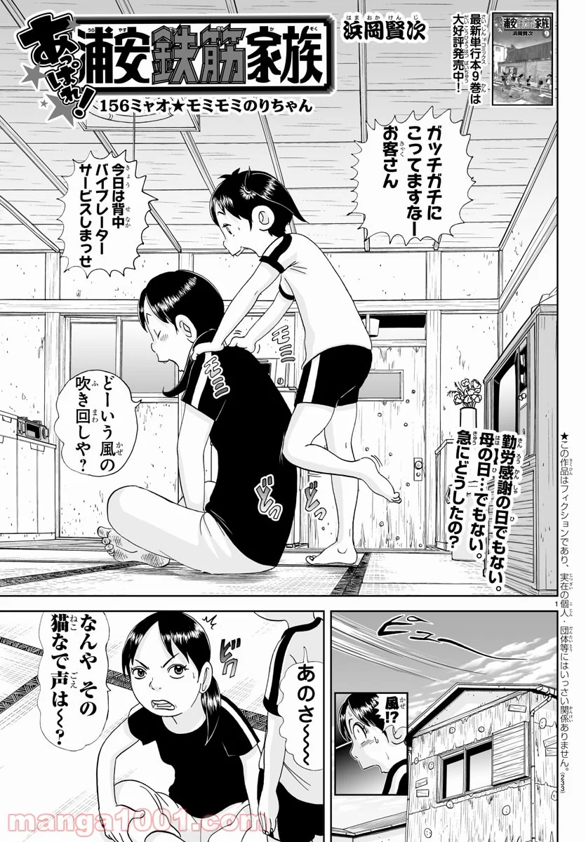 あっぱれ！浦安鉄筋家族 第156話 - Page 1