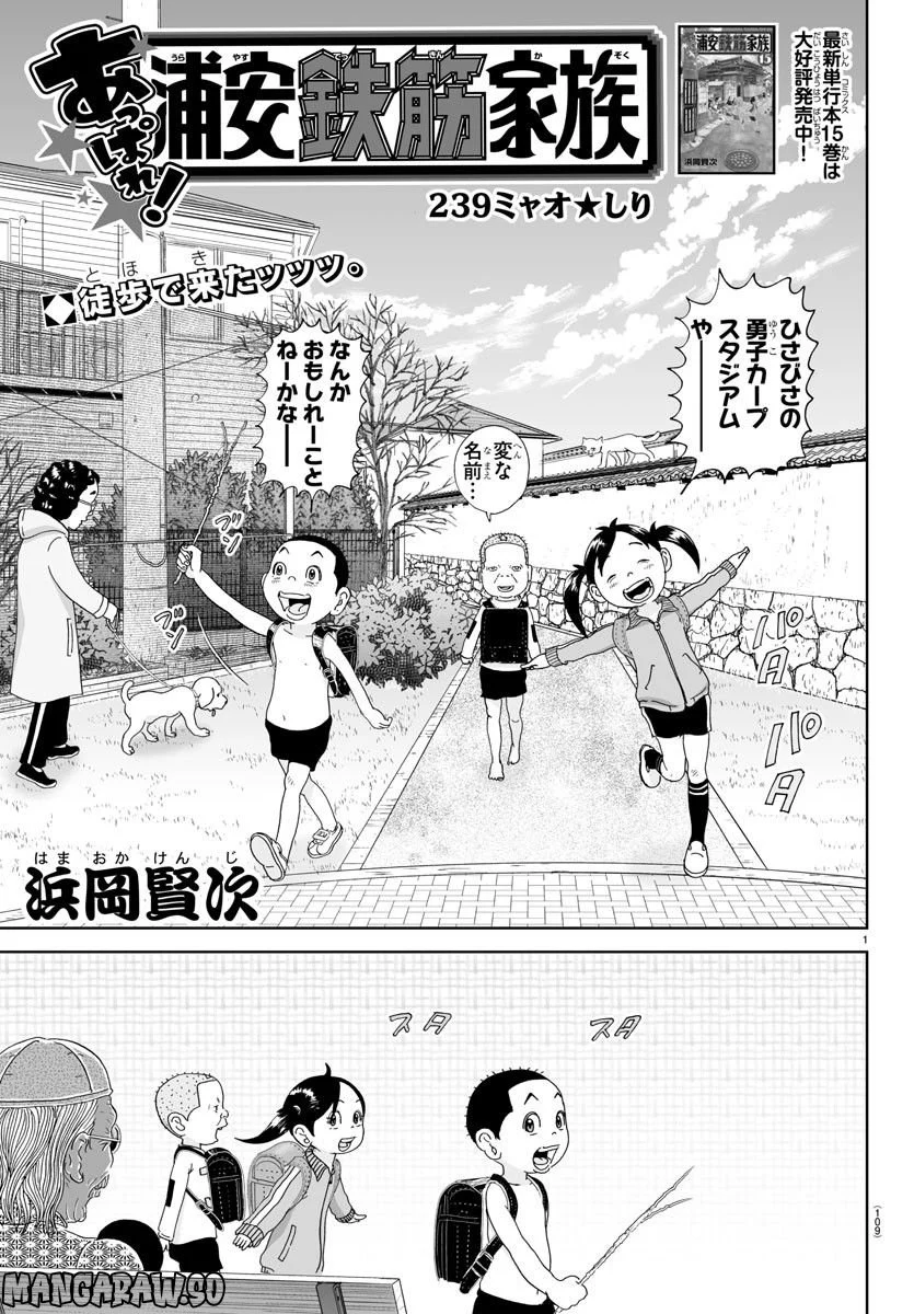 あっぱれ！浦安鉄筋家族 第239話 - Page 1