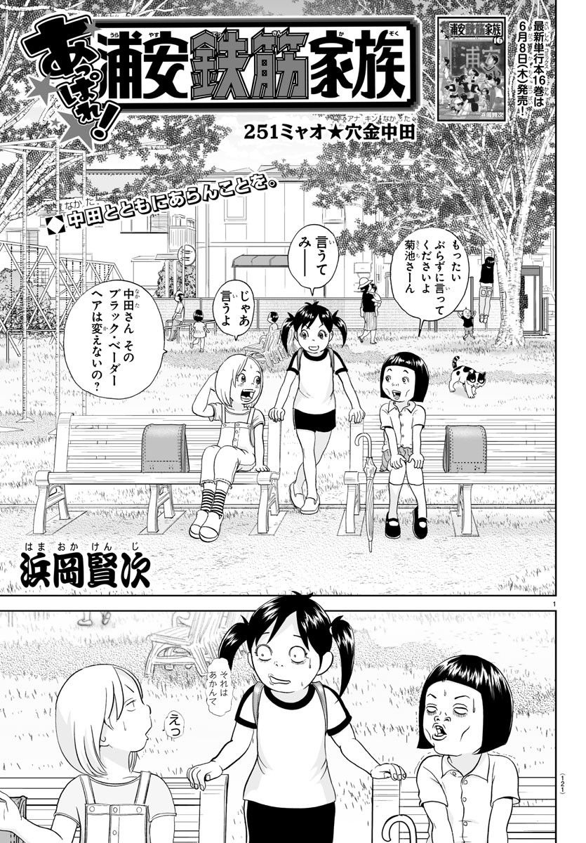 あっぱれ！浦安鉄筋家族 第251話 - Page 1