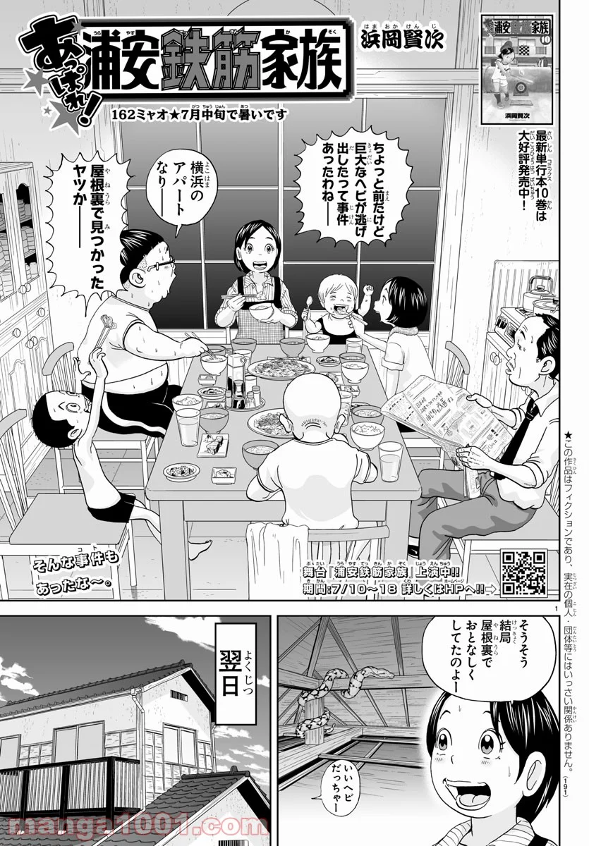 あっぱれ！浦安鉄筋家族 第162話 - Page 1