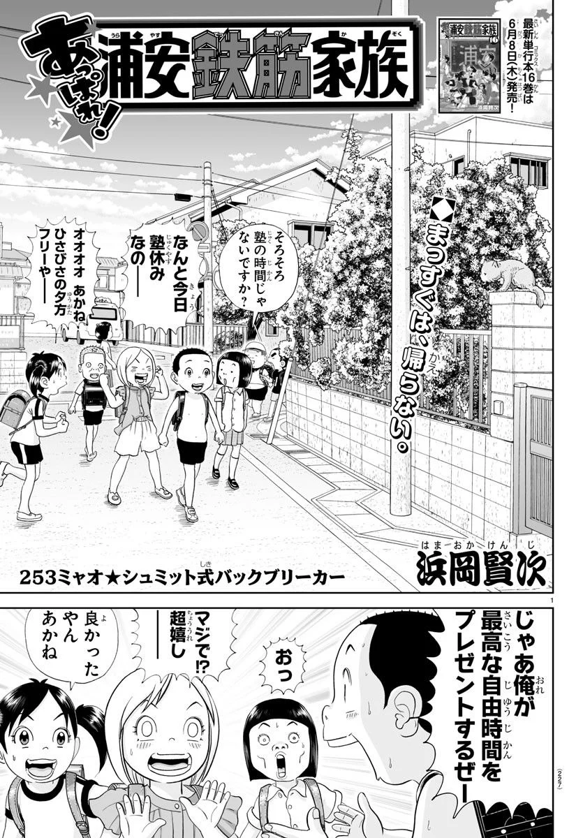 あっぱれ！浦安鉄筋家族 第253話 - Page 1