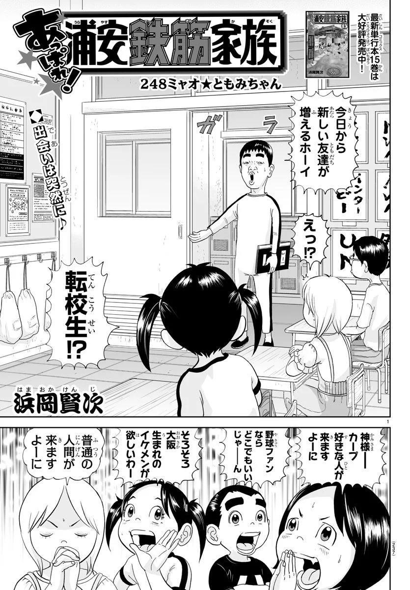 あっぱれ！浦安鉄筋家族 第248話 - Page 1