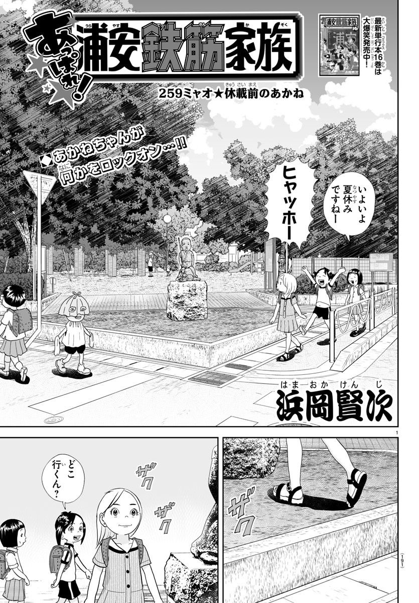 あっぱれ！浦安鉄筋家族 第259話 - Page 1