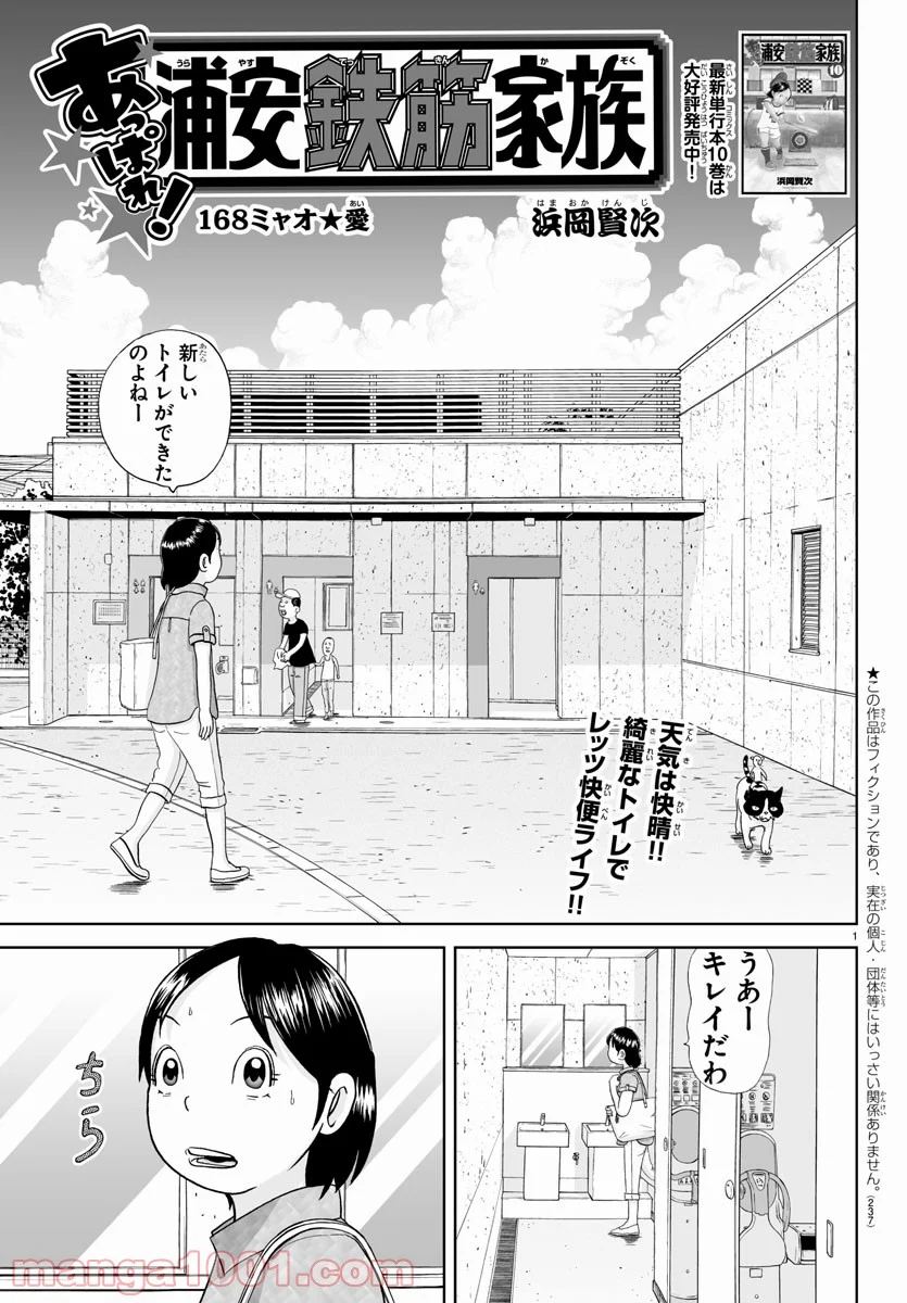 あっぱれ！浦安鉄筋家族 - 第168話 - Page 1