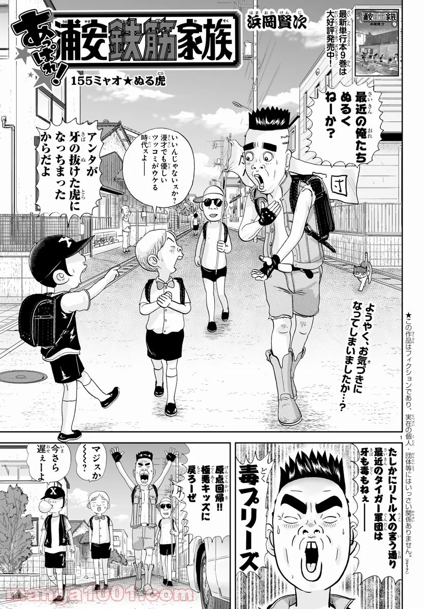 あっぱれ！浦安鉄筋家族 第155話 - Page 1