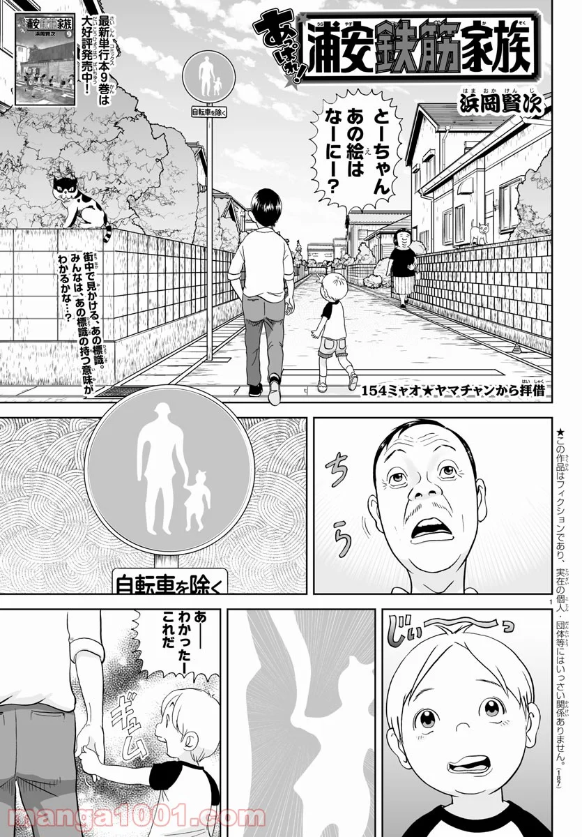 あっぱれ！浦安鉄筋家族 第154話 - Page 1