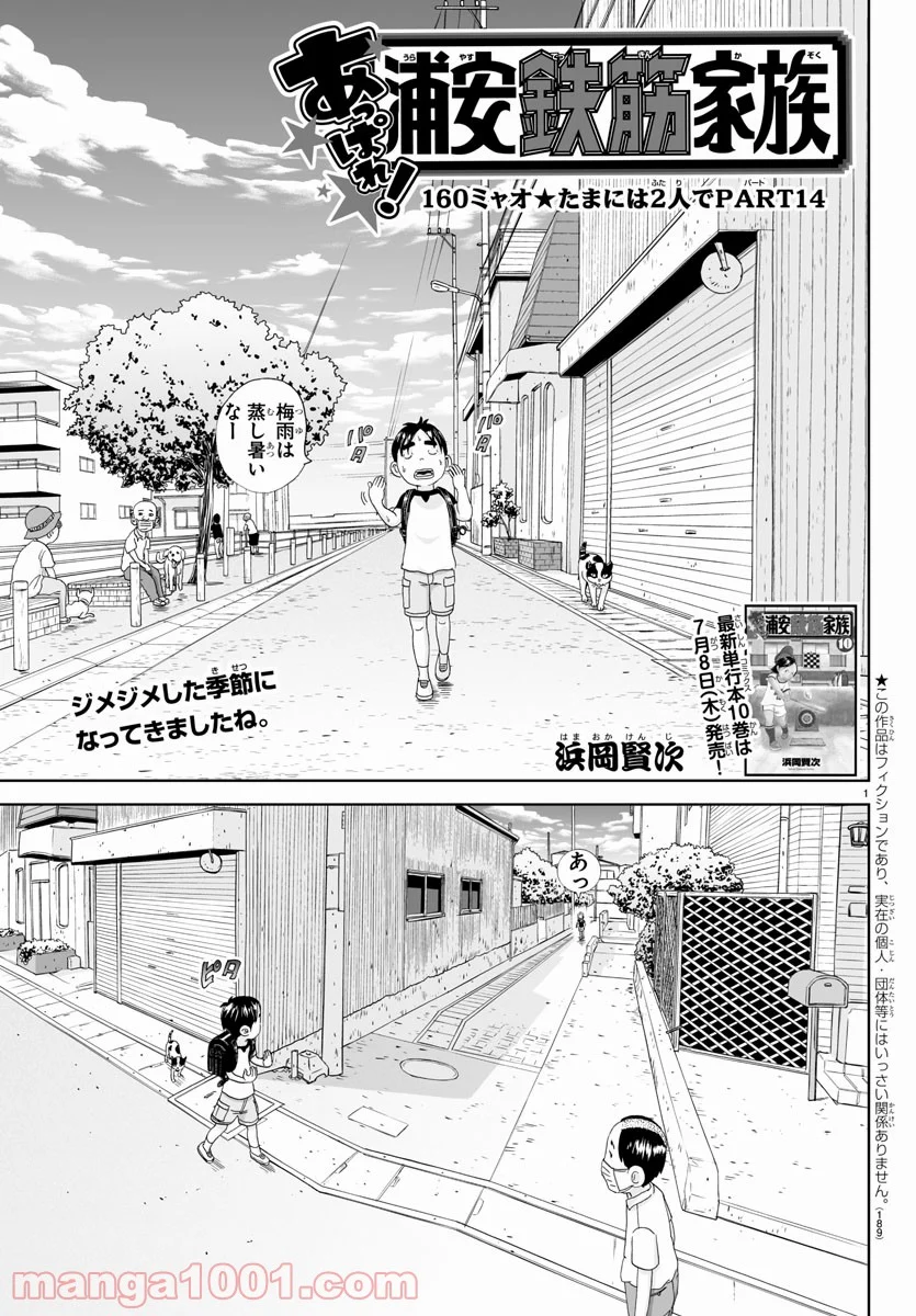 あっぱれ！浦安鉄筋家族 第160話 - Page 1