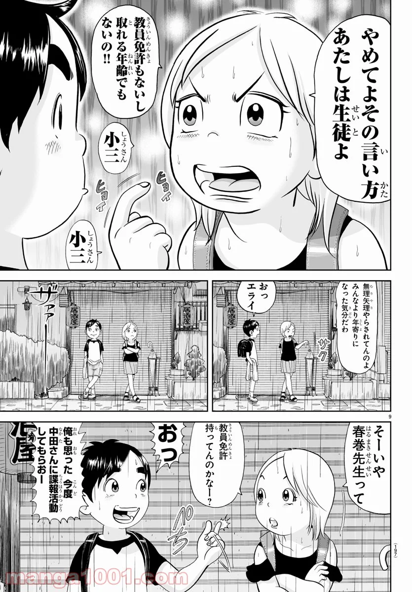 あっぱれ！浦安鉄筋家族 第160話 - Page 9